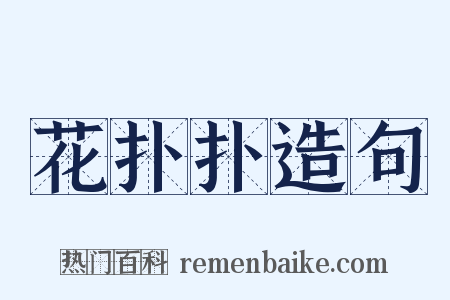 花扑扑造句是什么意思的图片